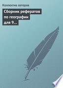 Сборник рефератов по географии для 9 класса. Экономическая и региональная география России