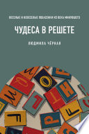 Чудеса в решете, или Веселые и невеселые побасенки из века минувшего