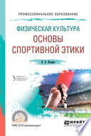 Физическая культура: основы спортивной этики. Учебное пособие для СПО