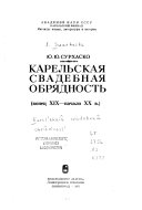 Карельская свадебная обрядность