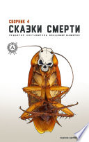 Сказки смерти. Сборник 4