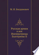 Русская армия в век Императрицы Екатерины II