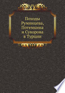 Походы Румянцева, Потемкина и Суворова в Турции