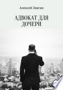 Адвокат для дочери