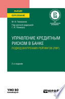 Управление кредитным риском в банке: подход внутренних рейтингов (ПВР) 2-е изд., пер. и доп. Практическое пособие для вузов