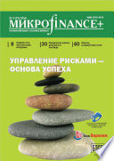 Mикроfinance+. Методический журнал о доступных финансах. No02 (27) 2016