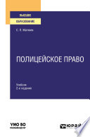 Полицейское право 2-е изд., пер. и доп. Учебник для вузов