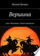 Вершина. Сага «Исповедь». Книга четвёртая