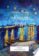 Книга света. Сборник стихотворений