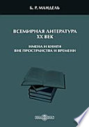 Всемирная литература: XX век. Имена и книги вне пространства и времени. Учебное пособие для студентов высших учебных заведений гуманитарного направления (бакалавриат, магистратура)