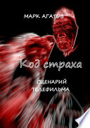 Код страха. Сценарий телефильма