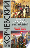 Верой и правдой. Битвы фельдъегеря (сборник)