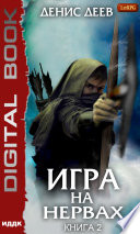 Игра на нервах. Книга 2