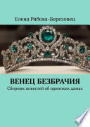 Венец безбрачия. Сборник повестей об одиноких дамах