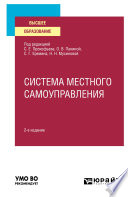 Система местного самоуправления 2-е изд. Учебное пособие для вузов