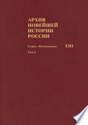 Архив новейшей истории России. Том XIII. Записи хода заседаний Юридического совещания при Временном правительстве. Март–октябрь 1917 года. Том 2. Июль–октябрь 1917 года