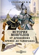 История монголов. От древнейших времен до Тамерлана