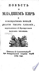 Повѣсть о младшем Кирѣ и о возвратном походѣ десяти тысяч Греков