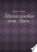 Адреналиновая ночь Вики