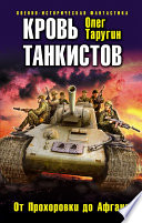 Кровь танкистов