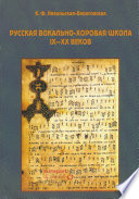 Русская вокально-хоровая школа IX-XX веков: методическое пособие