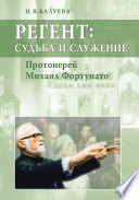 Регент: судьба и служение. Протоиерей Михаил Фортунато