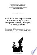 Музыкальное образование в контексте культуры: Вопросы теории, истории и методологии. Материалы X Международной научной конференции 1–3 ноября 2010 года