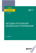 Методика переложения музыкальных произведений 2-е изд. Учебное пособие для вузов