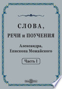 Слова, речи и поучения Александра, Епископа Можайского