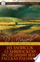 Из записок о Хивинской экспедиции 1839 г. Рассказ пленника