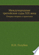 Международные третейские суды XIX века