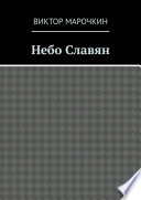 Небо Славян