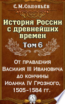 История России с древнейших времен. Том 6. От правления Василия III Ивановича до кончины Иоанна IV Грозного, 1505–1584