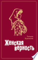 Женская верность