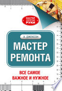 Мастер ремонта