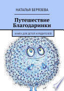 Путешествие Благодаринки. Книга для детей и родителей