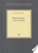 Присутствие и бессмертие. Избранные работы