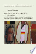 Риск и ответственность субъекта коммуникативного действия