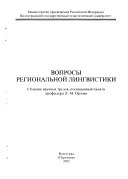 Вопросы региональной лингвистики