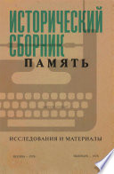 Исторический сборник «Память». Исследования и материалы