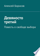 Девяносто третий. Повесть о свободе выбора