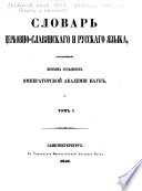 Словарь церковно-славянскаго и русскаго языка