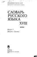 Словарь русского языка XVIII века