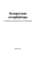 Белорусские остарбайтеры