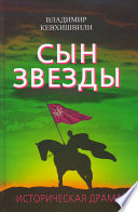 Сын Звезды. Историческая драма