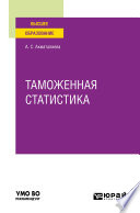 Таможенная статистика. Учебное пособие для вузов