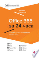 Office 365 за 24 часа