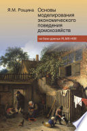 Основы моделирования экономического поведения домохозяйств на базе данных RLMS-HSE