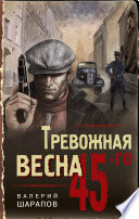 Тревожная весна 45-го