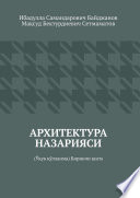 Архитектура назарияси. Ўқув қўлланма. Биринчи қисм